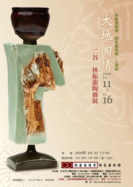 「大地陶情」展海報，2008.11