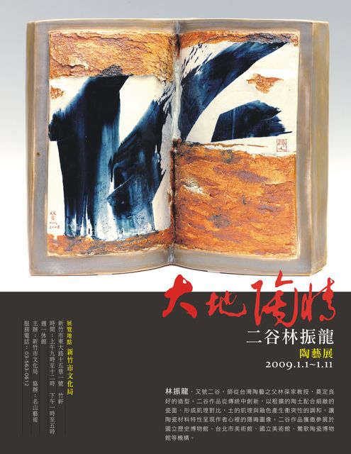 「大地陶情」展海報，2009.01