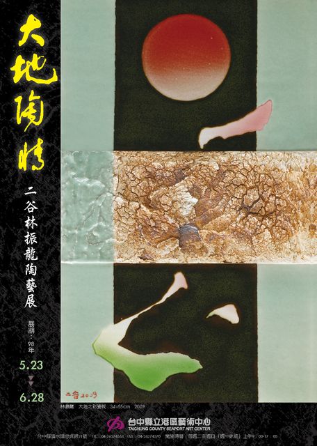 「大地陶情」展海報，2009.05