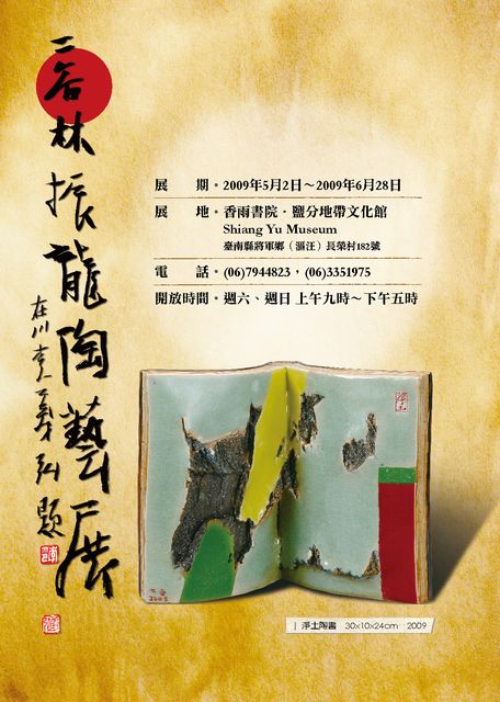 林振龍陶藝展海報，2009.05