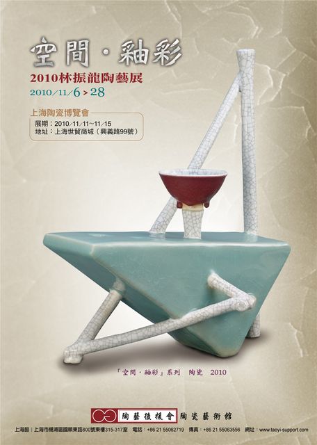 「空間釉彩」展海報，2010.11