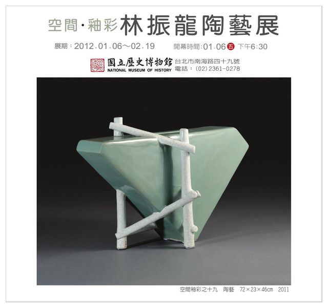 「空間・釉彩」林振龍陶藝展海報，2012.01