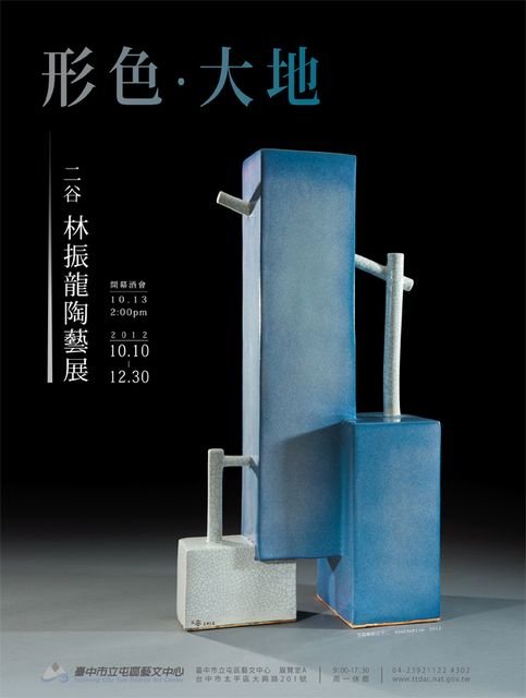 「形色大地」展海報，2012.10