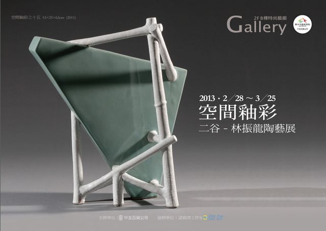 「空間釉彩」展海報，2013.02