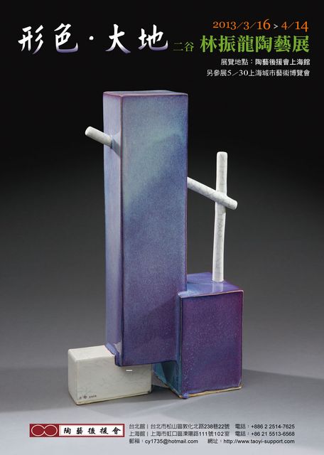 「形色大地」展海報，2013.03