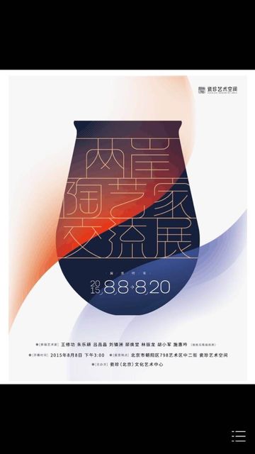 兩岸陶藝家聯展海報，2015.08