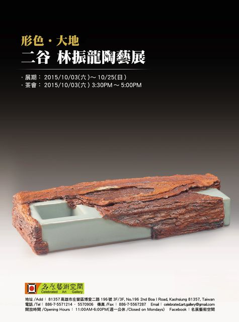 「形色大地」展海報，2015.10