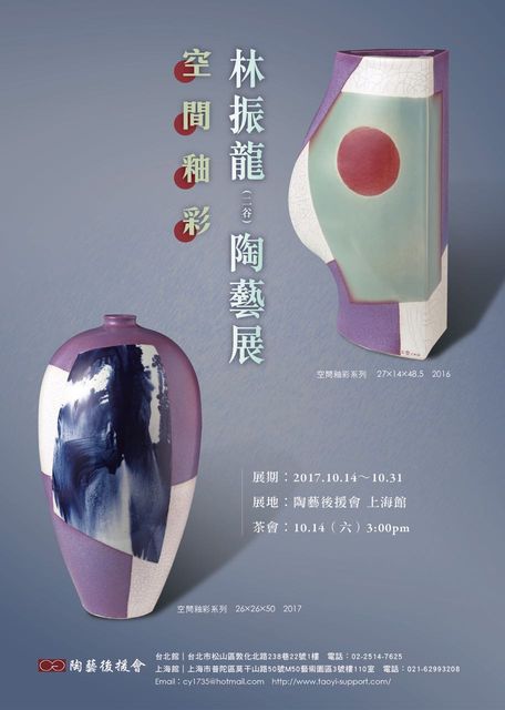 「空間釉彩」展海報，2017.10