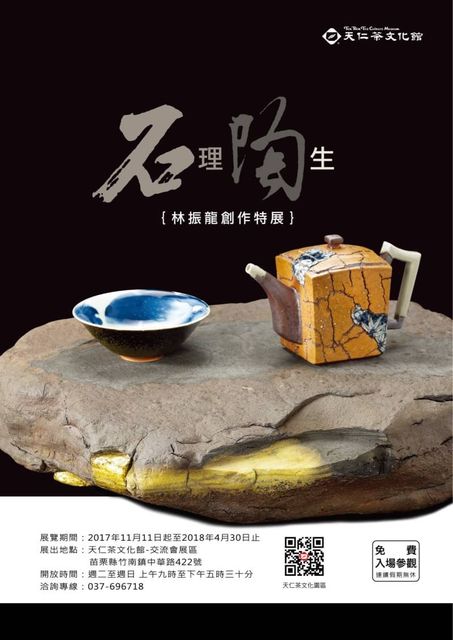 「石理陶生」展海報，2017.11