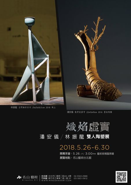 「熾焰虛實」陶塑聯展海報，2018.05