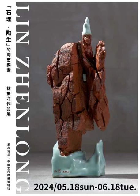 「石理陶生」林振龍陶藝展海報，2024.05