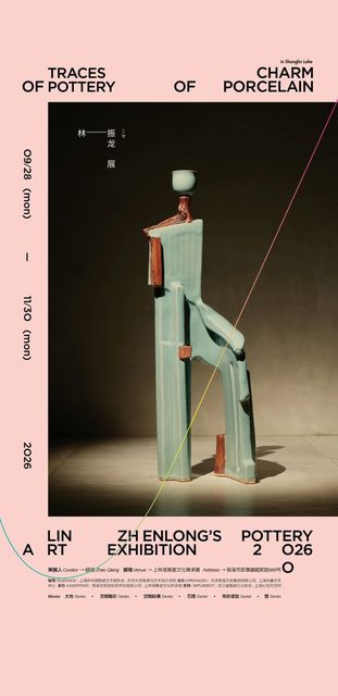 「陶跡瓷韻」林振龍陶藝展海報，2026.09