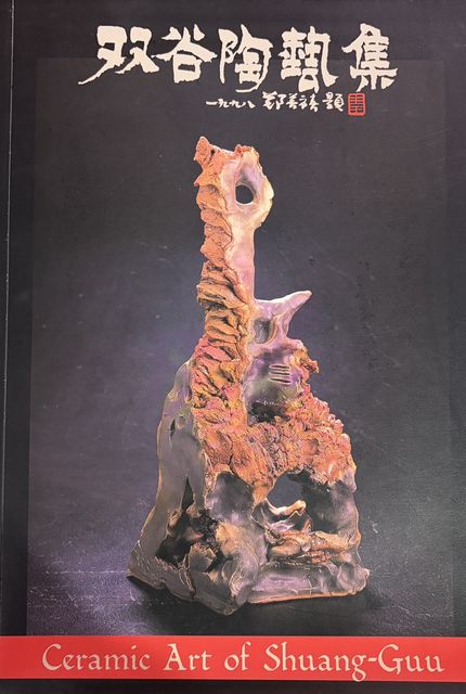 書封：双谷陶藝集