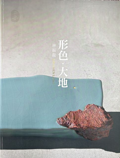 《形色・大地——林振龍》展覽圖錄